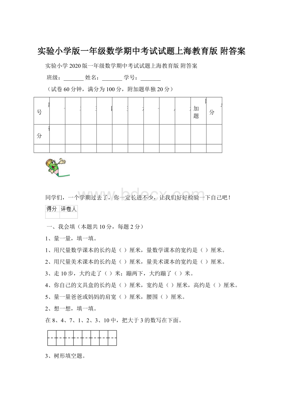 实验小学版一年级数学期中考试试题上海教育版 附答案Word文件下载.docx