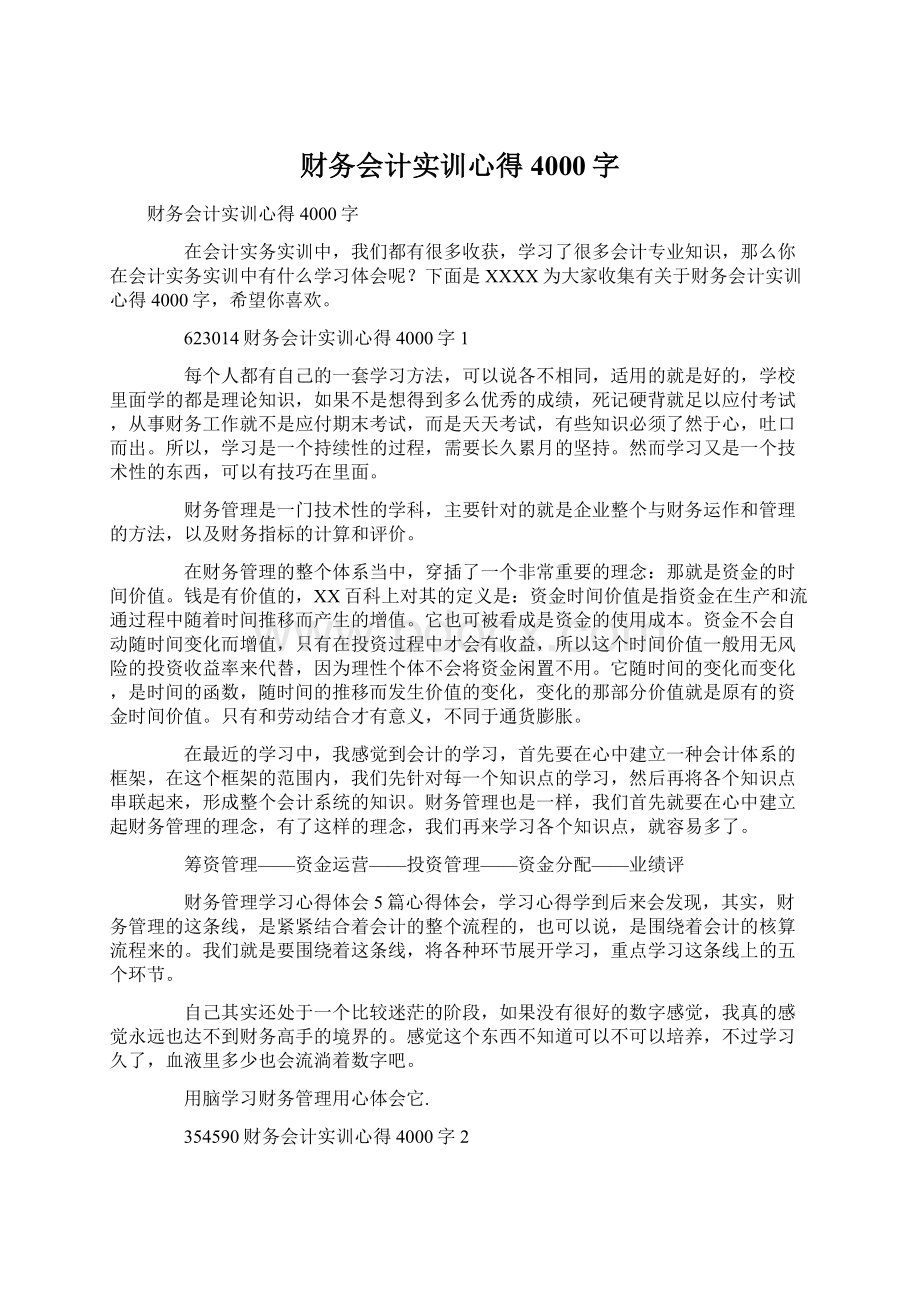 财务会计实训心得4000字.docx_第1页