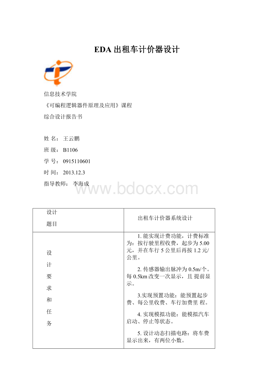 EDA出租车计价器设计.docx