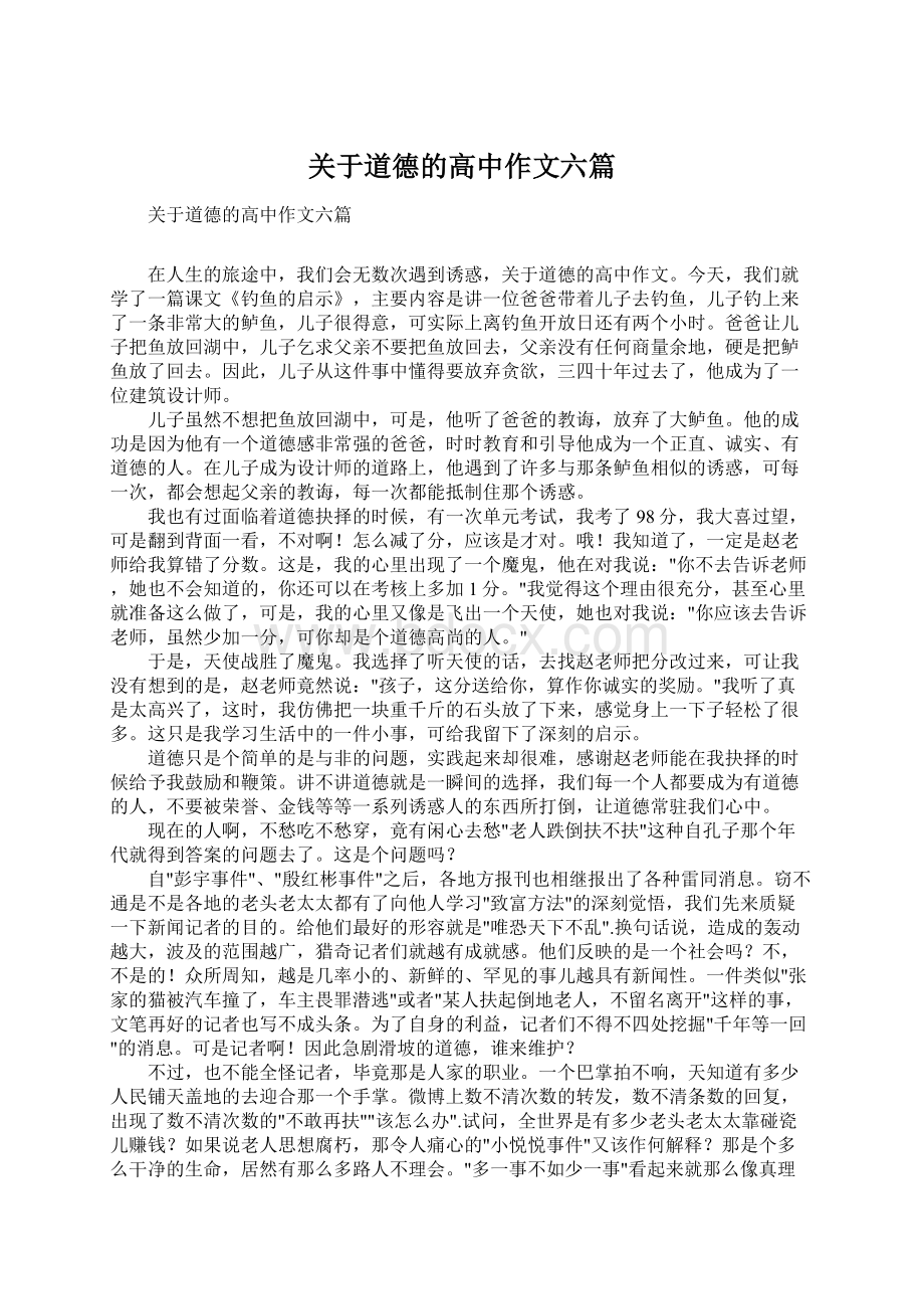 关于道德的高中作文六篇文档格式.docx