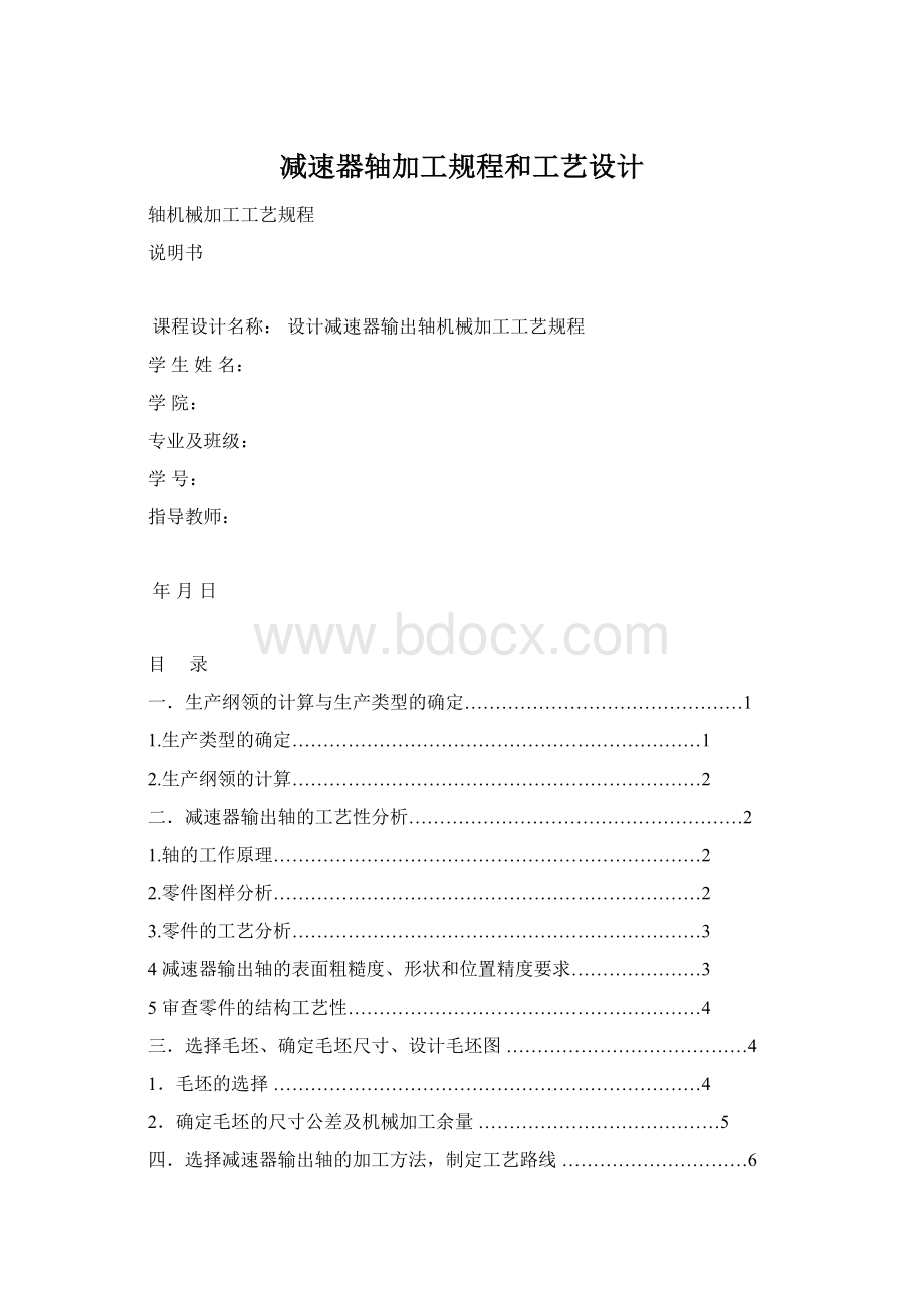 减速器轴加工规程和工艺设计Word格式文档下载.docx_第1页