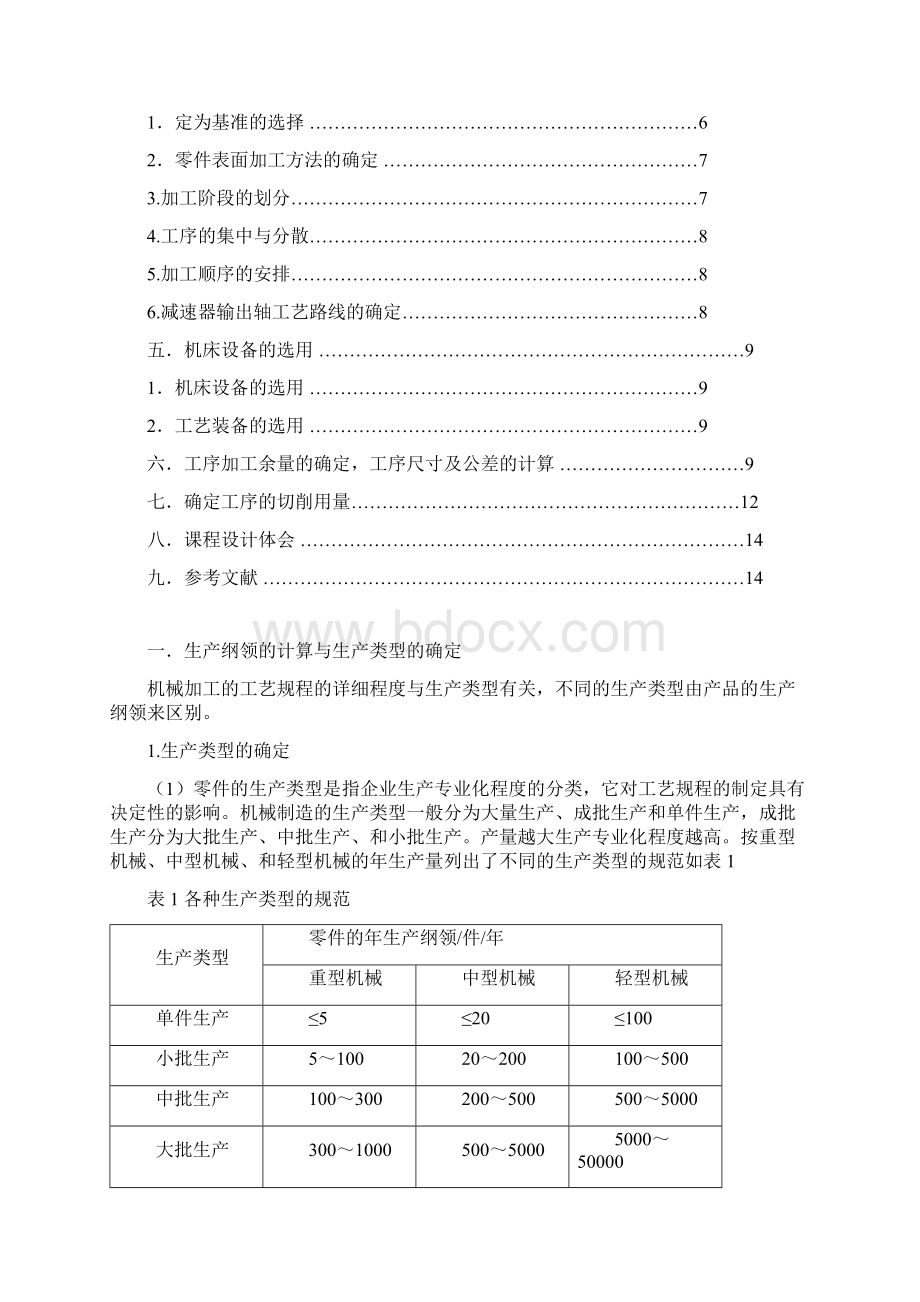 减速器轴加工规程和工艺设计.docx_第2页