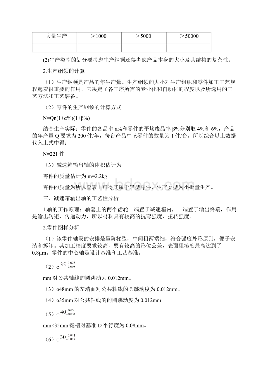 减速器轴加工规程和工艺设计.docx_第3页