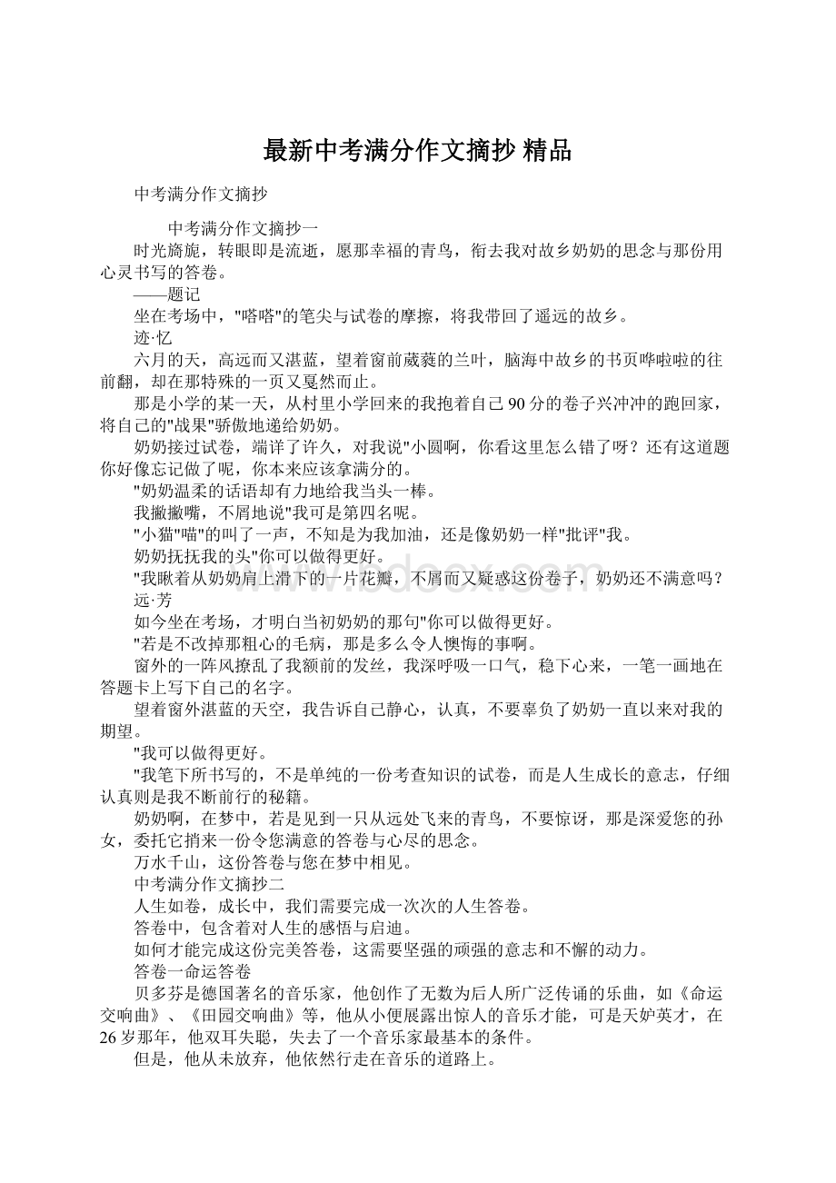 最新中考满分作文摘抄 精品Word文档下载推荐.docx_第1页