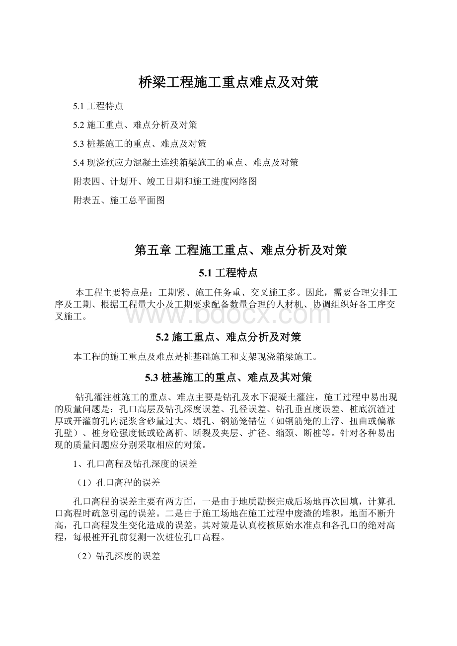 桥梁工程施工重点难点及对策Word格式文档下载.docx