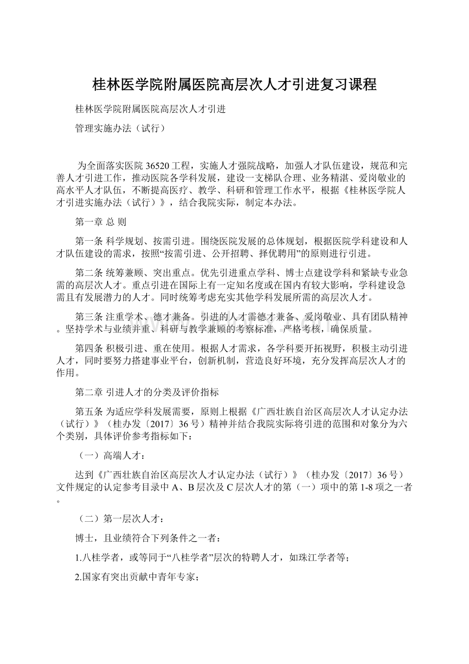 桂林医学院附属医院高层次人才引进复习课程.docx_第1页