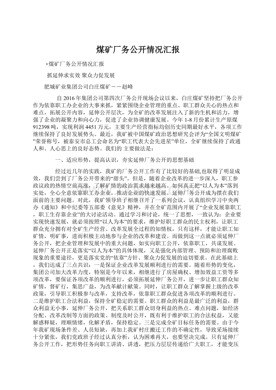 煤矿厂务公开情况汇报Word下载.docx_第1页