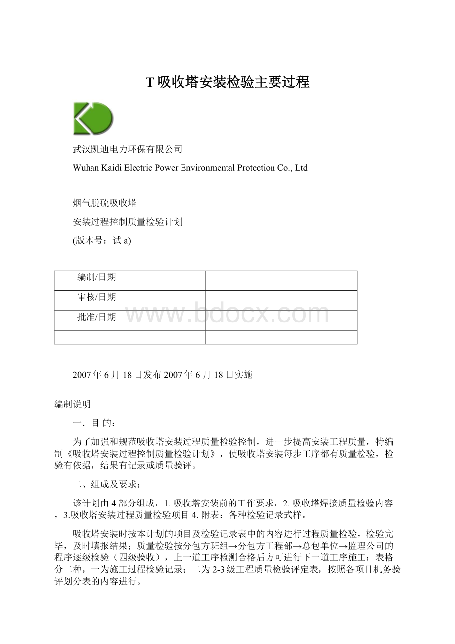 T吸收塔安装检验主要过程.docx