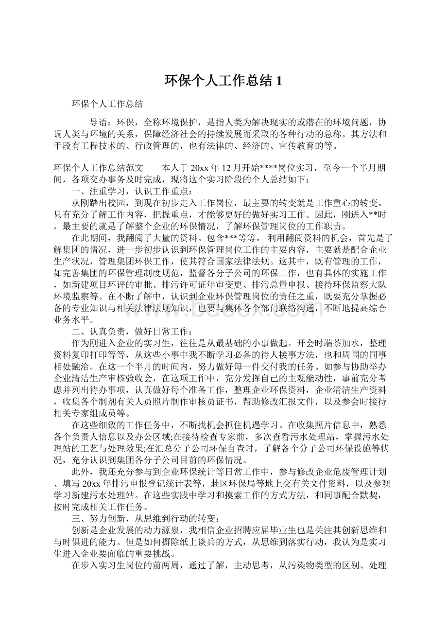 环保个人工作总结1.docx