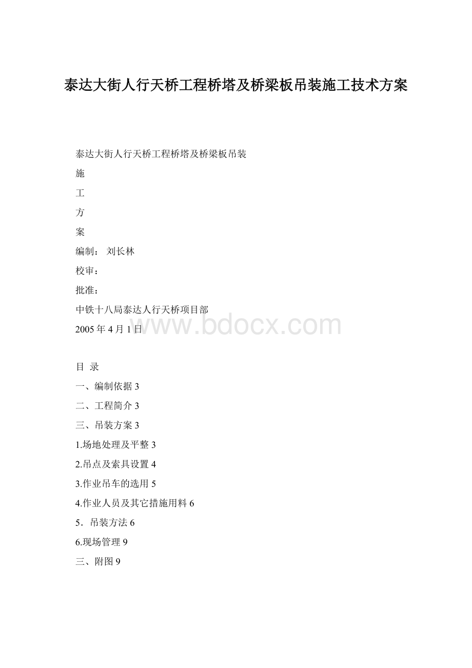 泰达大街人行天桥工程桥塔及桥梁板吊装施工技术方案.docx