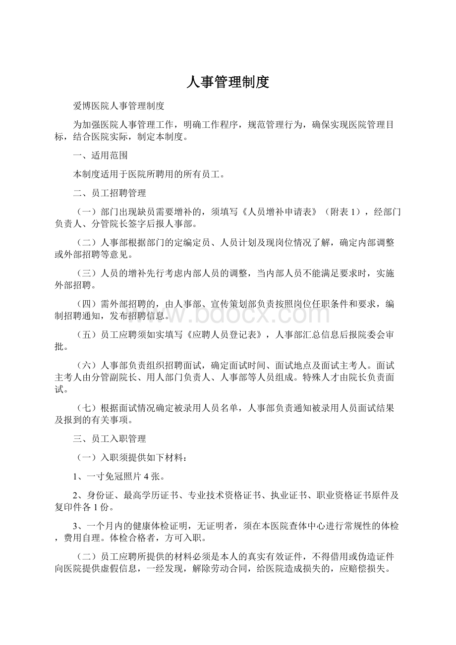 人事管理制度Word文档下载推荐.docx_第1页