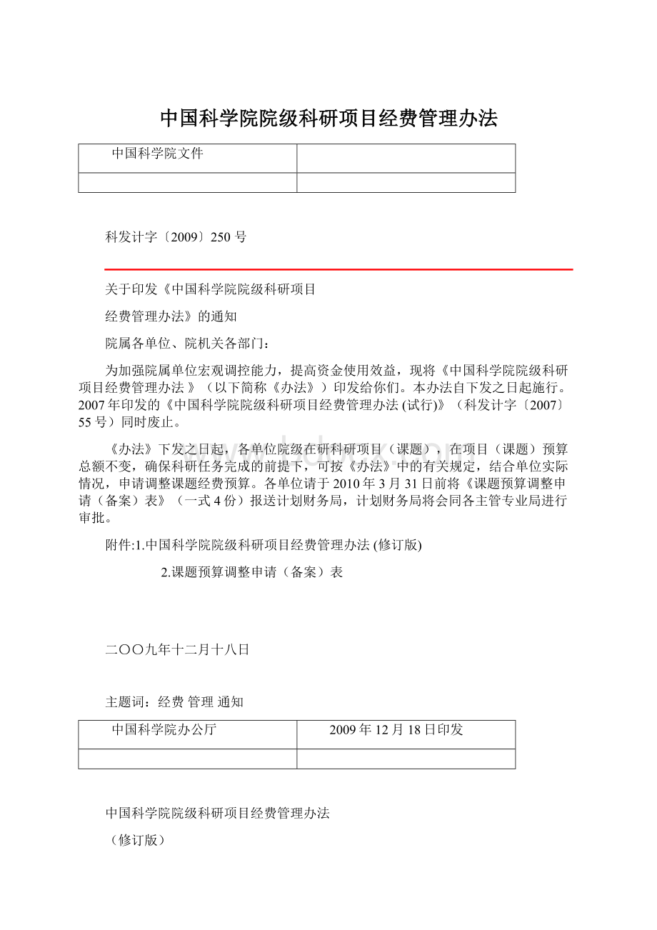 中国科学院院级科研项目经费管理办法.docx_第1页