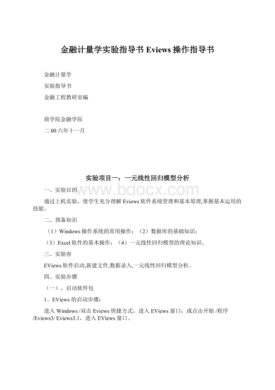 金融计量学实验指导书Eviews操作指导书.docx