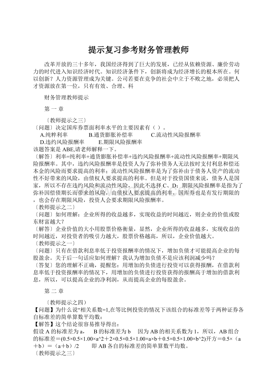 提示复习参考财务管理教师.docx