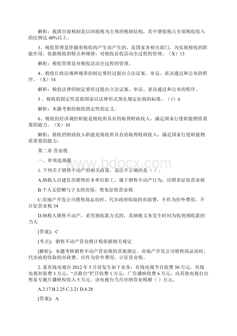 地方税收业务经典习题集1概论 营业税.docx_第3页