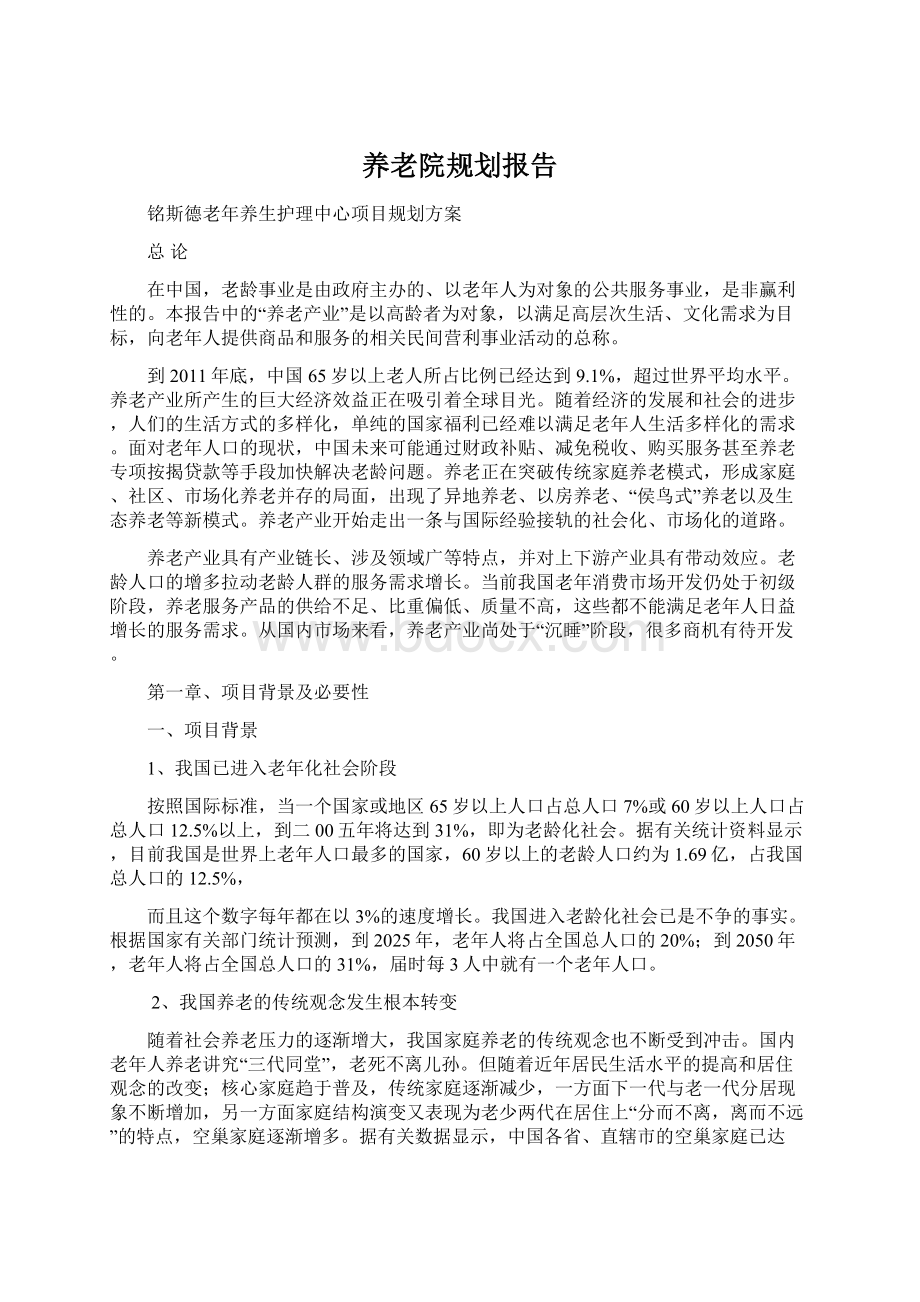 养老院规划报告Word文件下载.docx