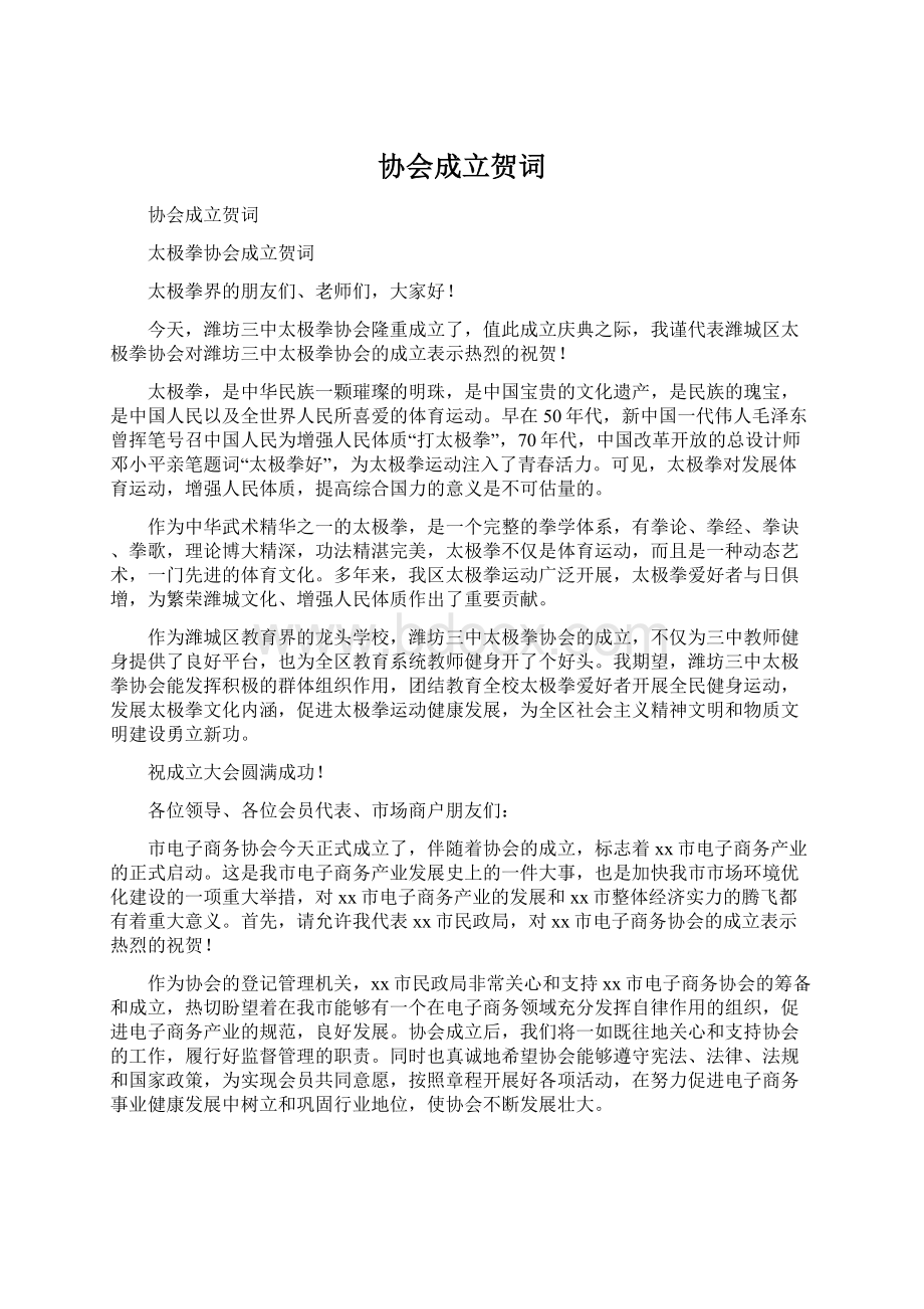 协会成立贺词.docx_第1页