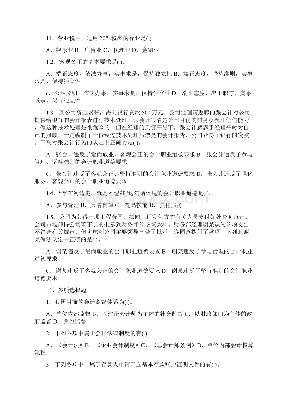 《财经法规与会计职业道德》模拟试题一.docx_第2页