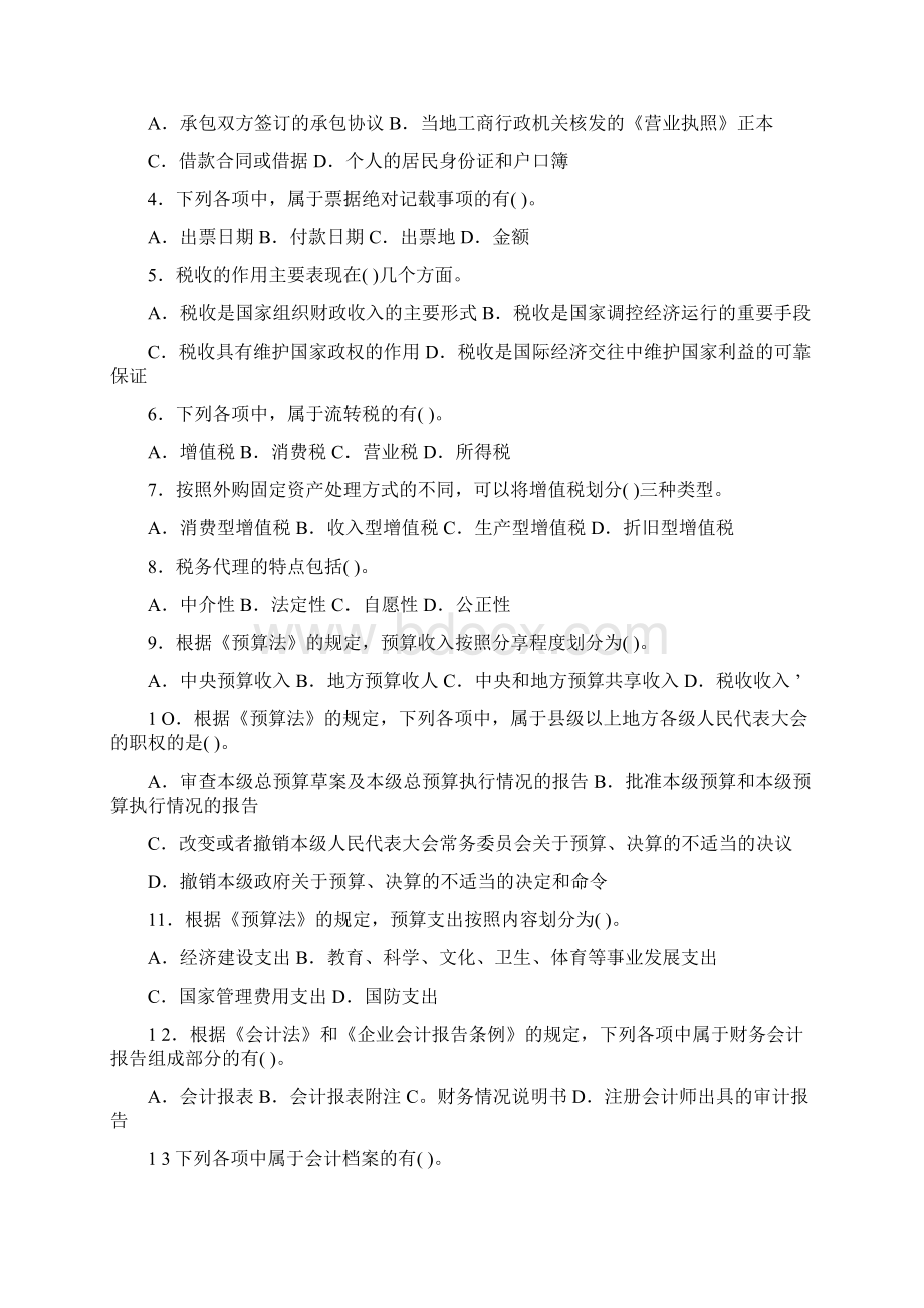 《财经法规与会计职业道德》模拟试题一.docx_第3页