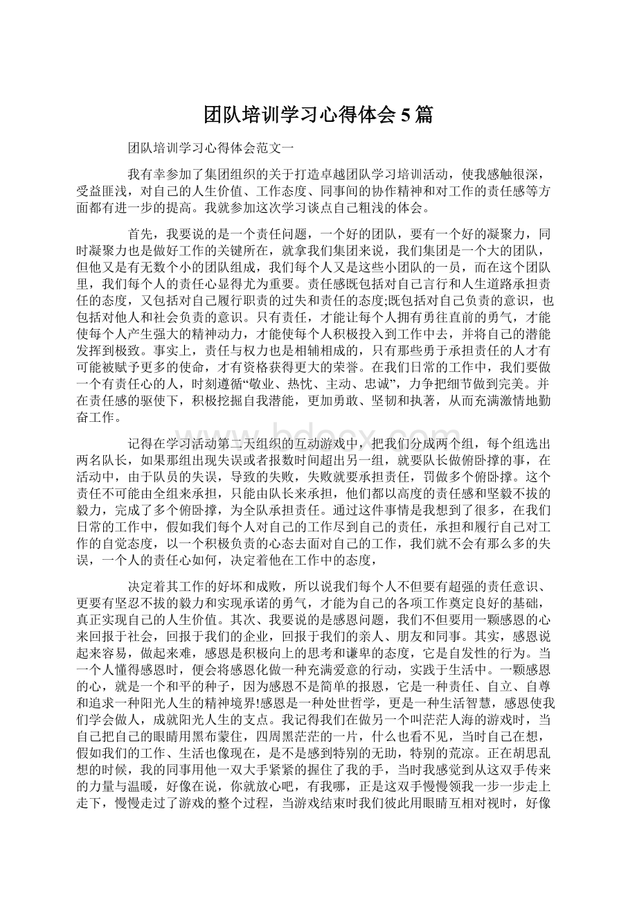 团队培训学习心得体会5篇Word格式.docx