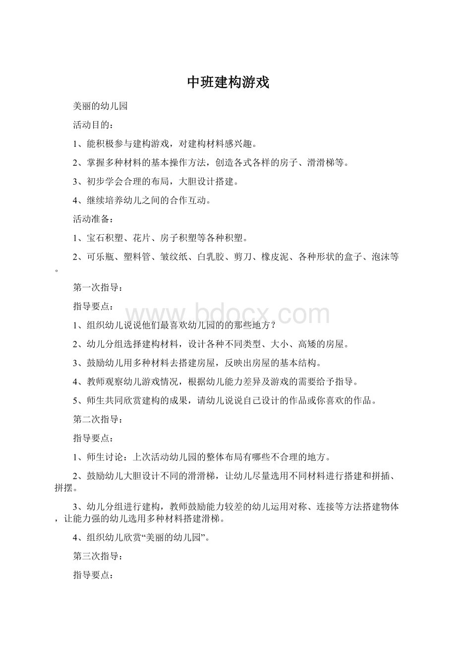 中班建构游戏.docx_第1页