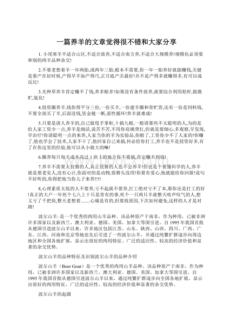 一篇养羊的文章觉得很不错和大家分享.docx_第1页