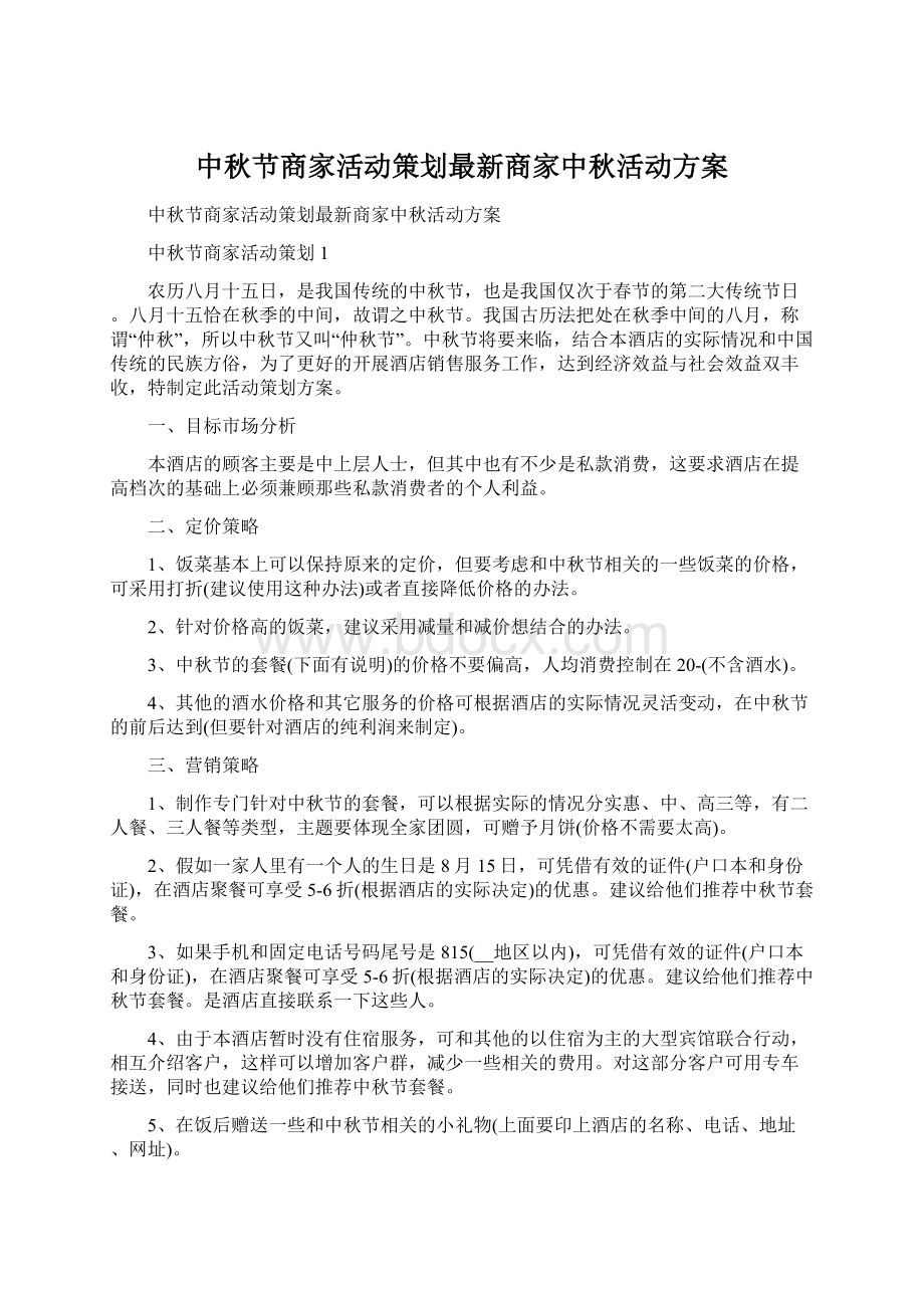 中秋节商家活动策划最新商家中秋活动方案文档格式.docx