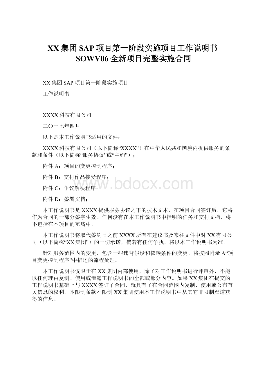 XX集团SAP项目第一阶段实施项目工作说明书SOWV06全新项目完整实施合同.docx_第1页