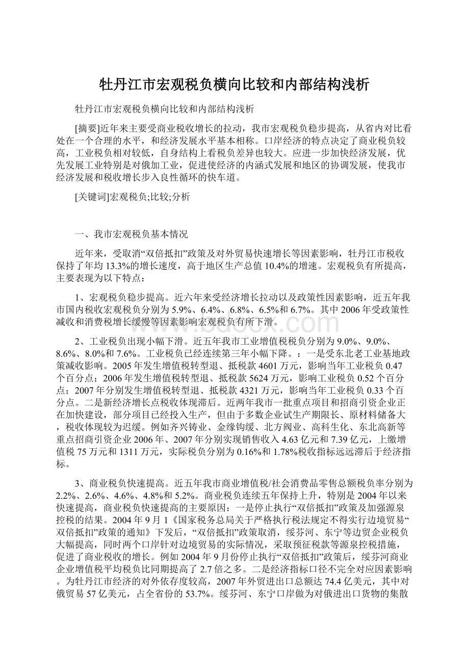 牡丹江市宏观税负横向比较和内部结构浅析文档格式.docx_第1页