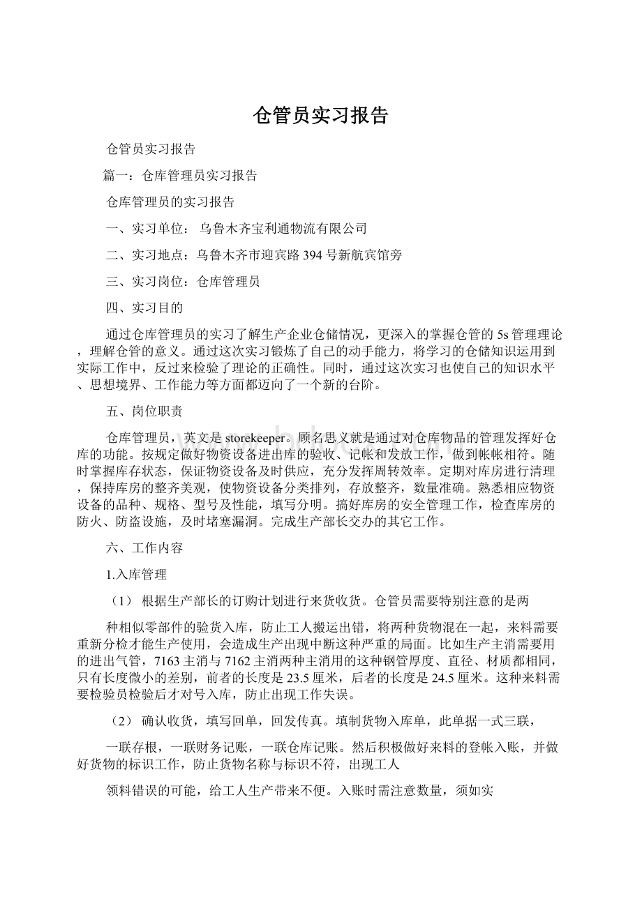 仓管员实习报告Word下载.docx