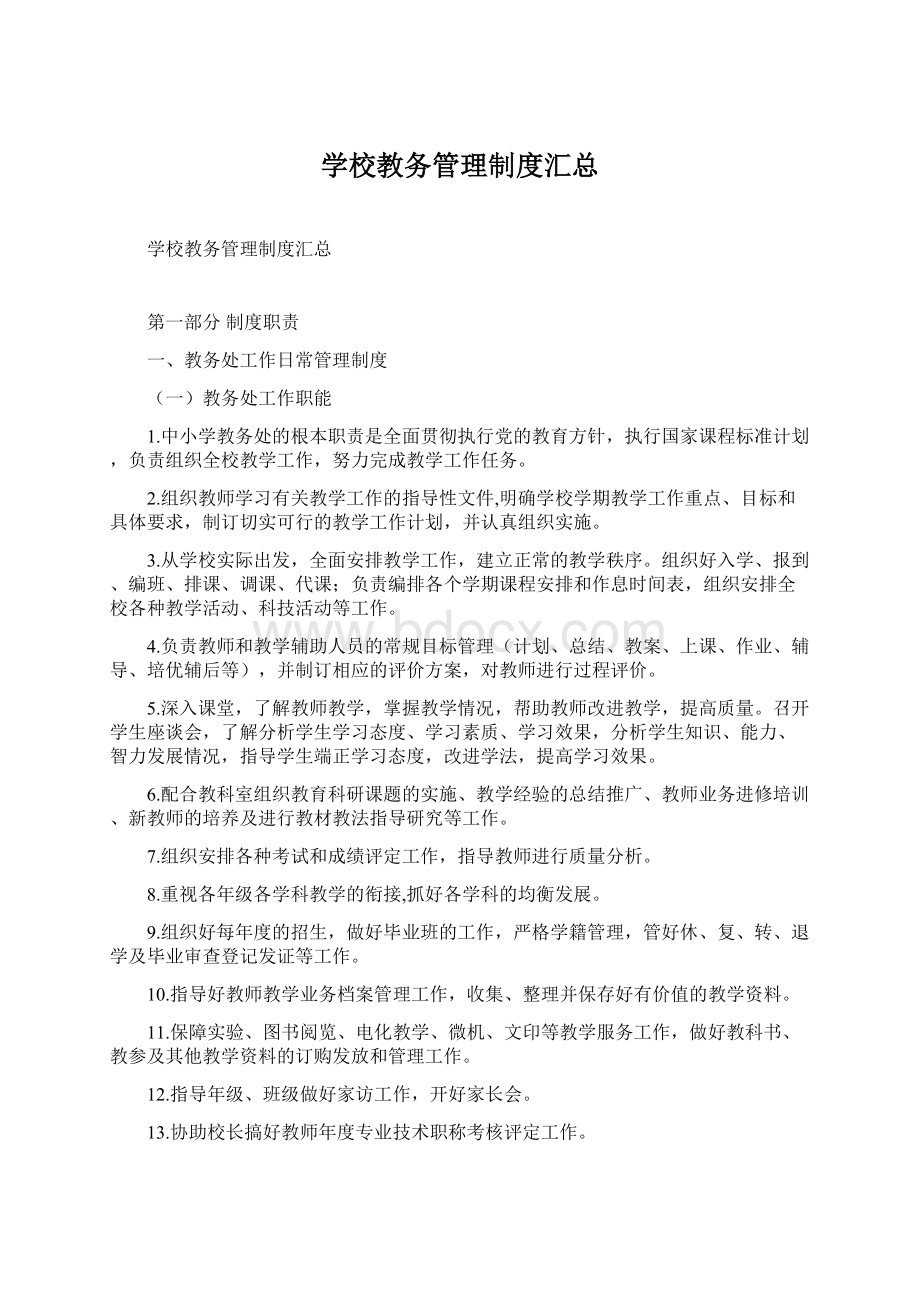 学校教务管理制度汇总Word文件下载.docx