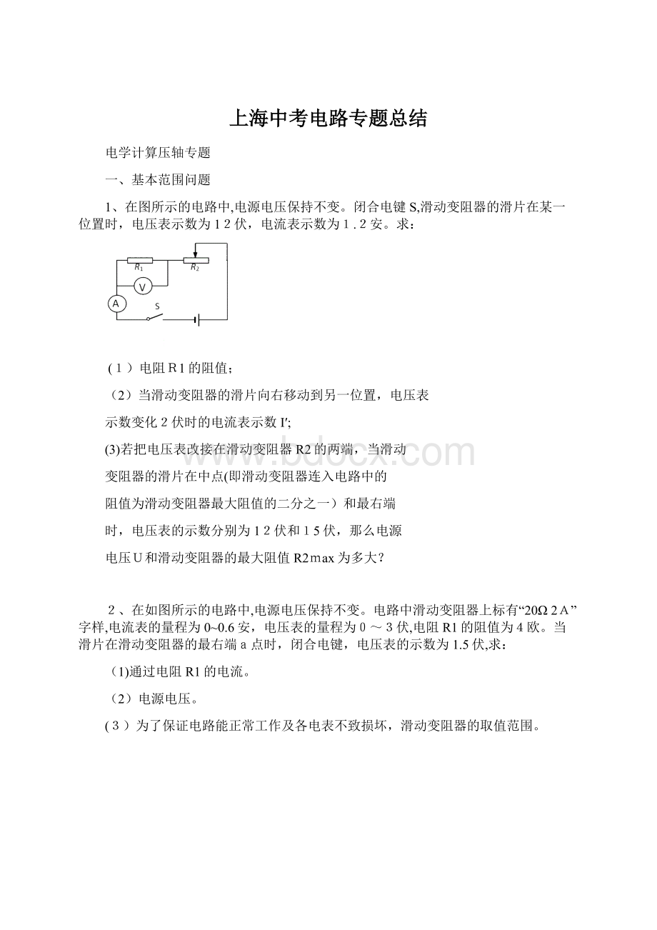 上海中考电路专题总结Word文档格式.docx_第1页