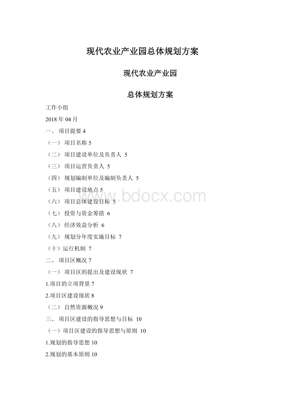 现代农业产业园总体规划方案.docx_第1页