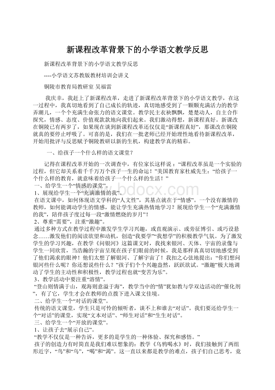 新课程改革背景下的小学语文教学反思.docx_第1页