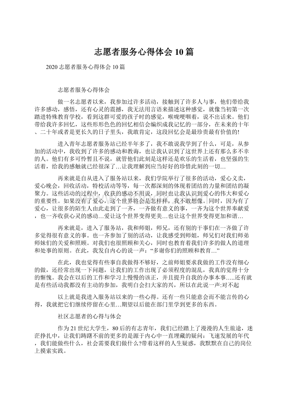 志愿者服务心得体会10篇Word格式文档下载.docx_第1页