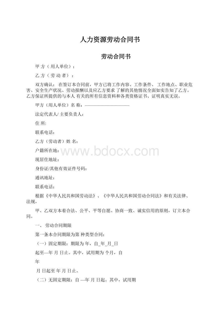 人力资源劳动合同书.docx_第1页