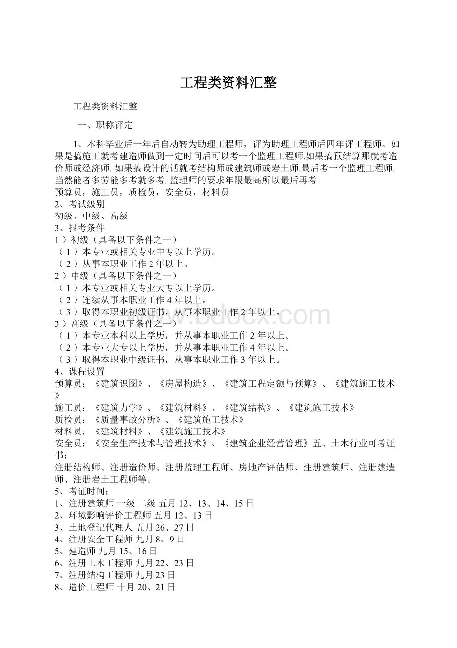 工程类资料汇整Word格式文档下载.docx