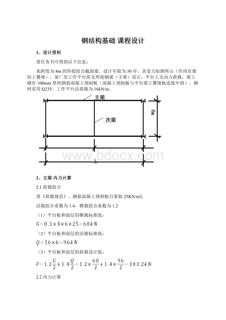 钢结构基础 课程设计.docx