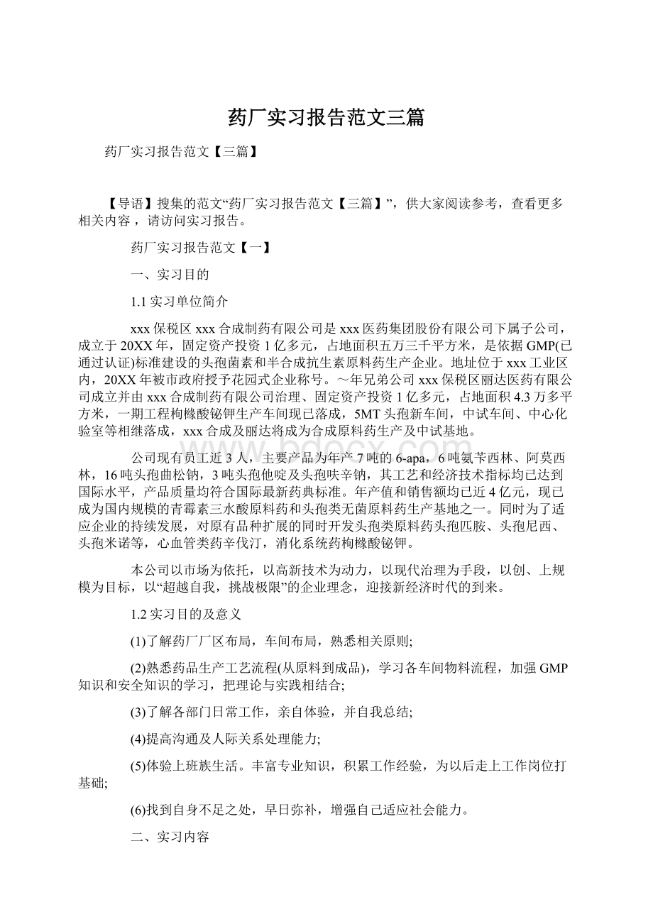 药厂实习报告范文三篇Word格式.docx