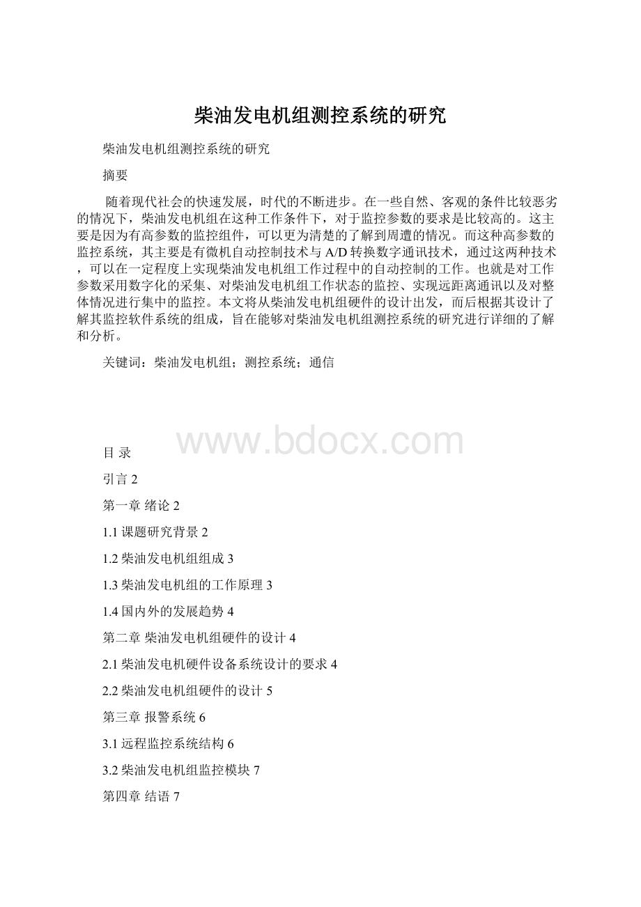 柴油发电机组测控系统的研究Word格式文档下载.docx_第1页