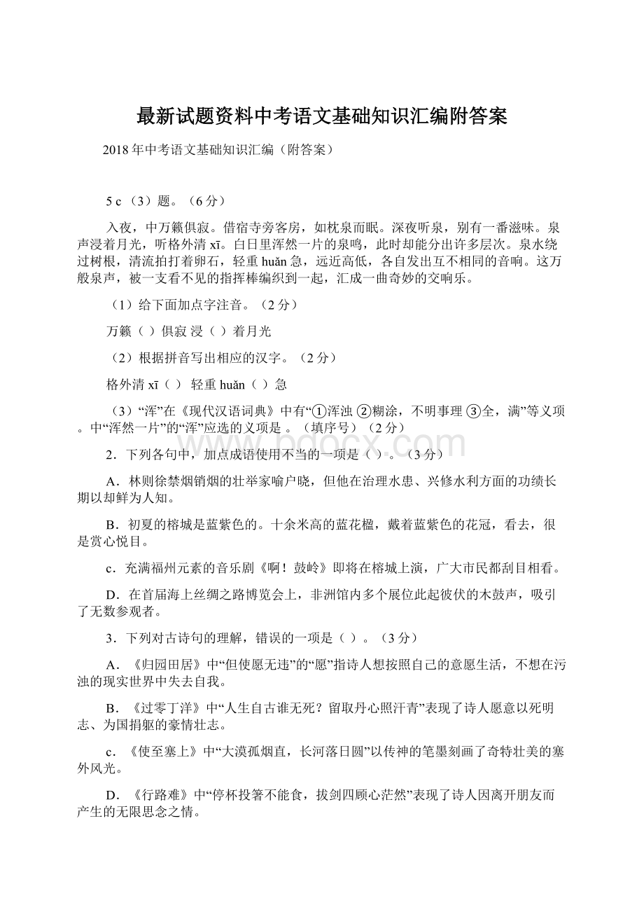 最新试题资料中考语文基础知识汇编附答案Word下载.docx