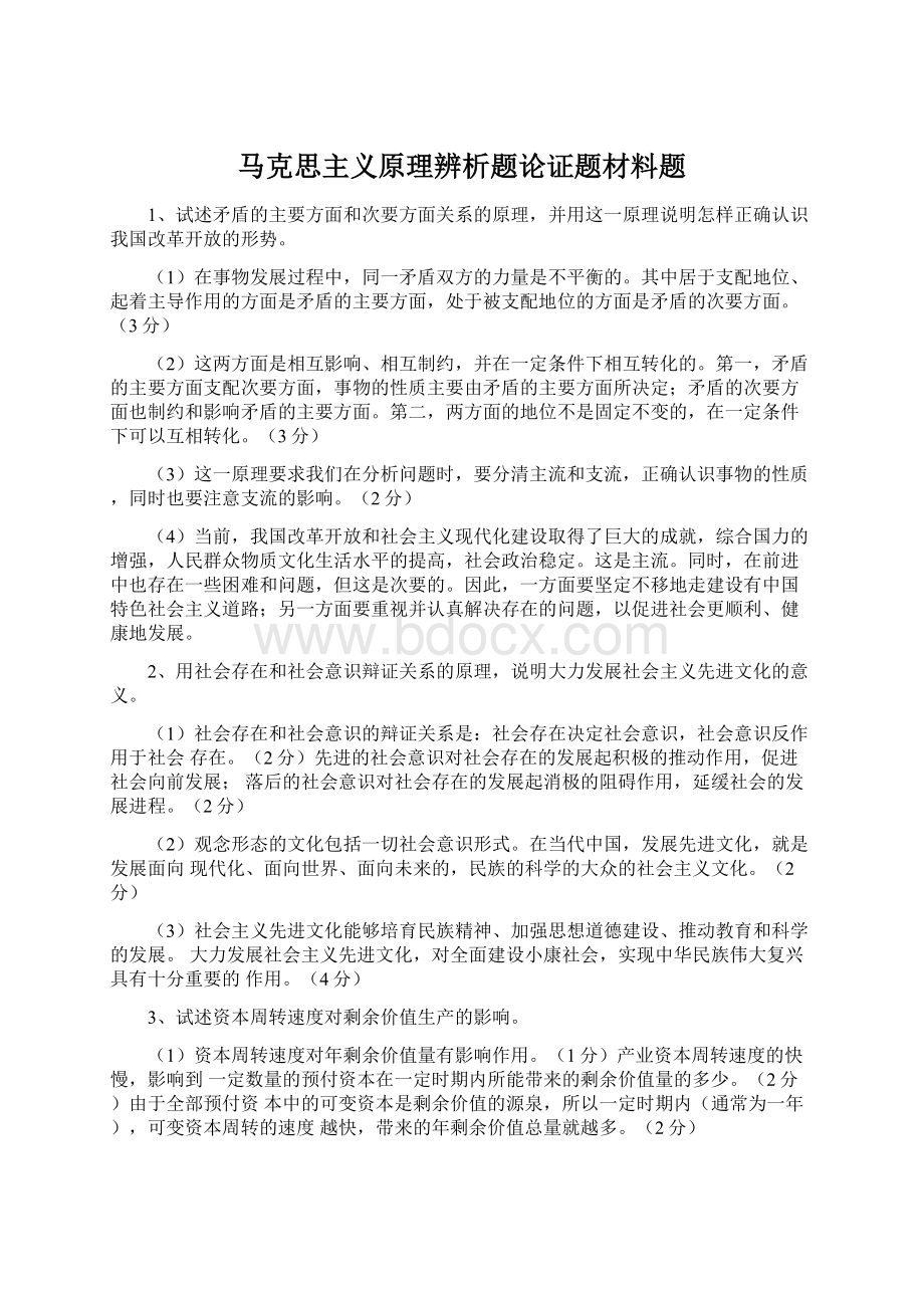 马克思主义原理辨析题论证题材料题.docx_第1页