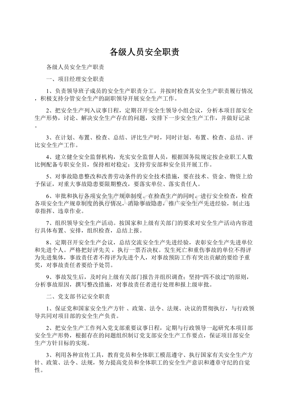 各级人员安全职责Word格式文档下载.docx