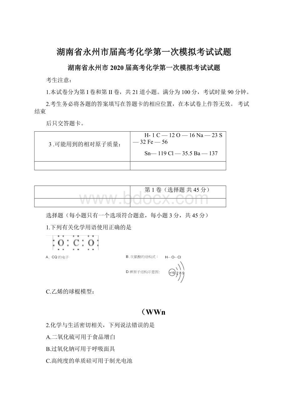 湖南省永州市届高考化学第一次模拟考试试题文档格式.docx