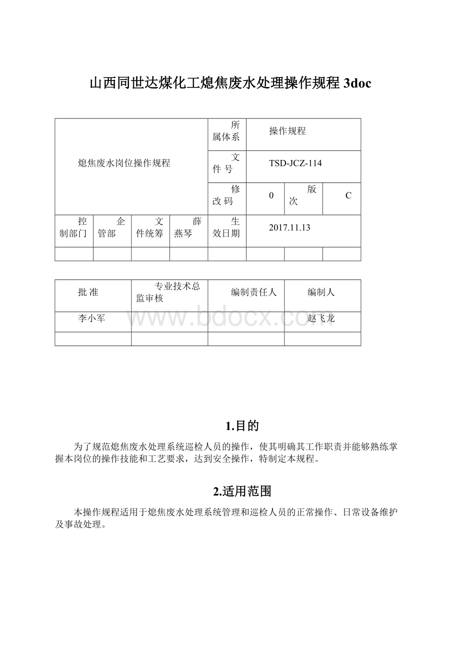 山西同世达煤化工熄焦废水处理操作规程3doc.docx_第1页