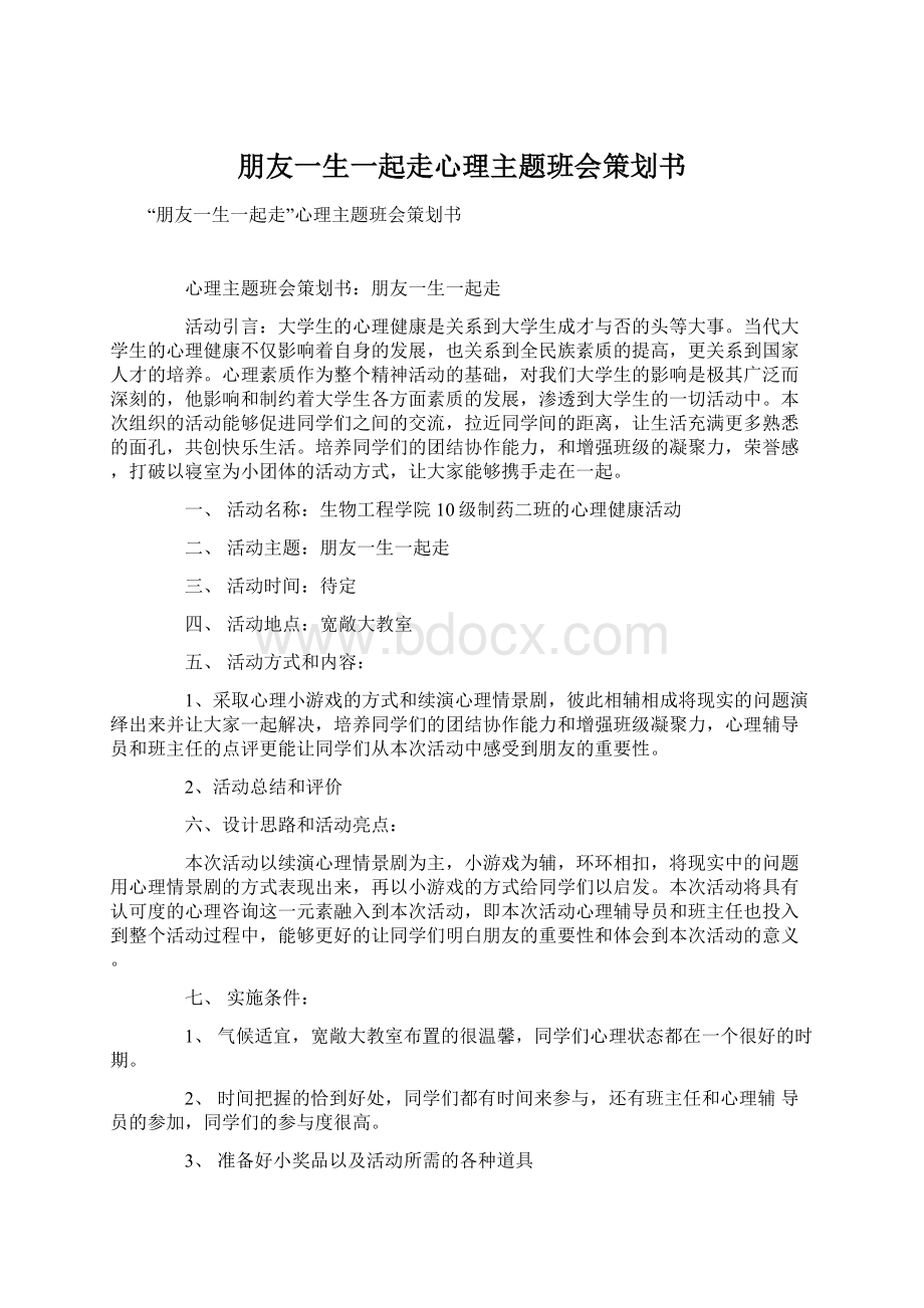 朋友一生一起走心理主题班会策划书Word文件下载.docx_第1页