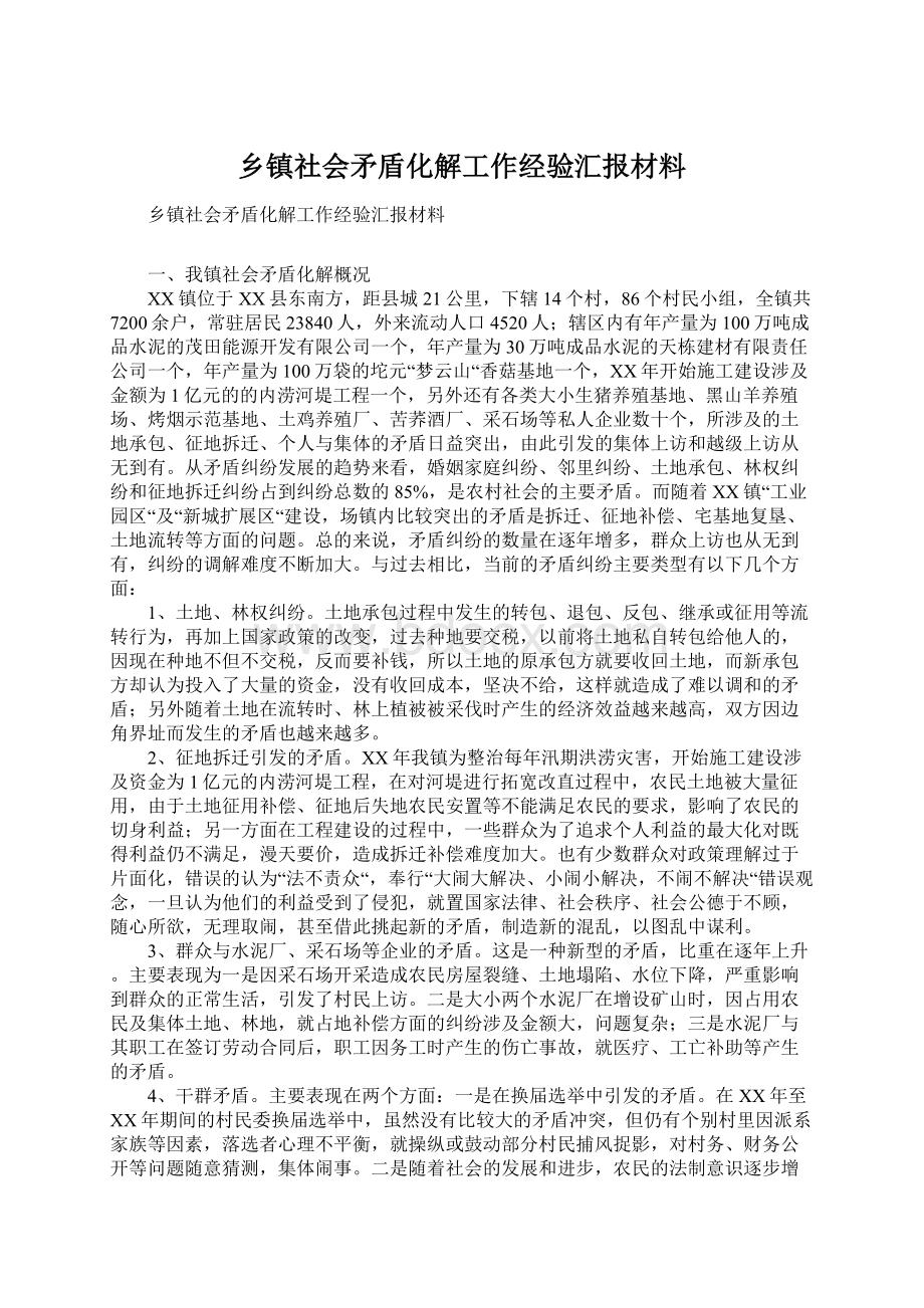 乡镇社会矛盾化解工作经验汇报材料Word下载.docx