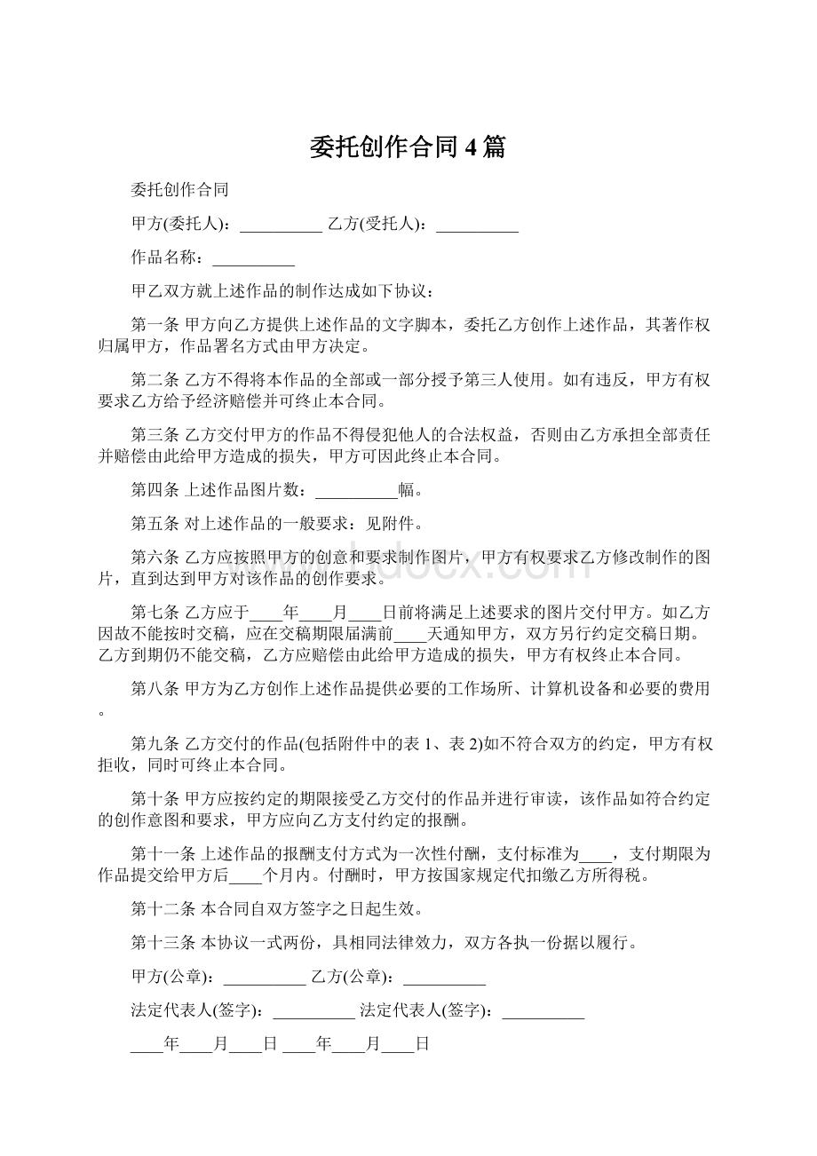 委托创作合同4篇Word文档下载推荐.docx