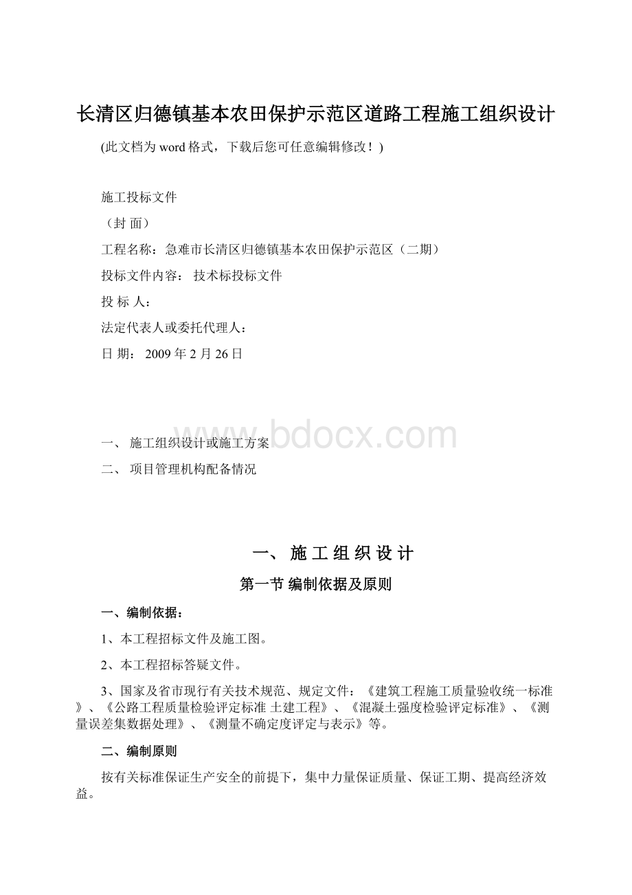 长清区归德镇基本农田保护示范区道路工程施工组织设计.docx