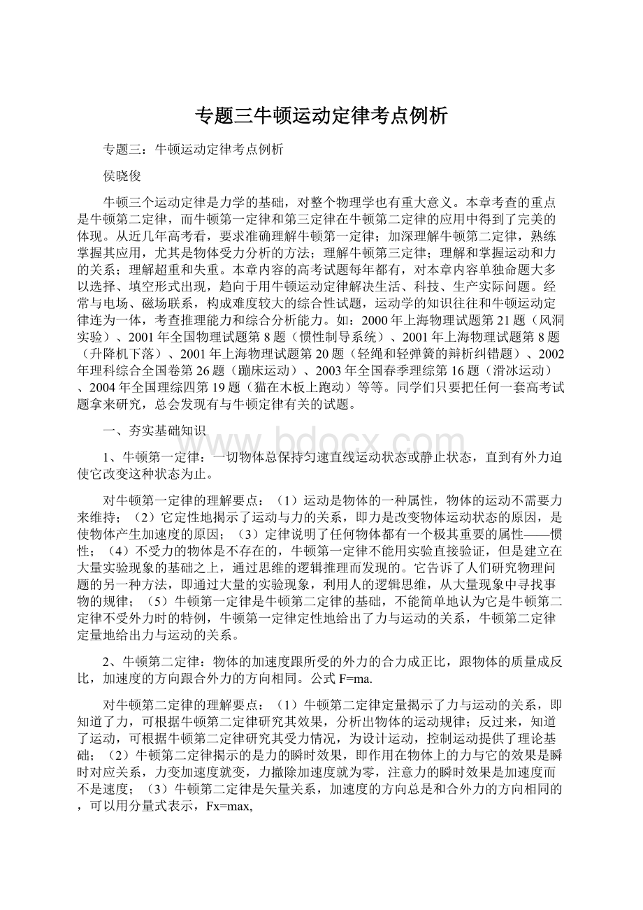 专题三牛顿运动定律考点例析Word下载.docx